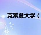 克萊登大學(xué)（說一說克萊登大學(xué)的簡介）