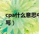 cpa什么意思中文意思（cpa是什么意思的縮寫）