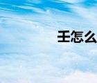 壬怎么讀組詞（壬怎么讀）