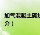 加氣混凝土砌塊（說一說加氣混凝土砌塊的簡介）
