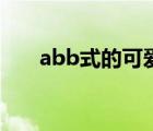 abb式的可愛的疊詞網(wǎng)名（abb疊詞）
