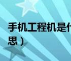 手機(jī)工程機(jī)是什么意思（小米工程機(jī)是什么意思）
