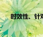 時(shí)效性、針對性、可操作性（時(shí)效性）
