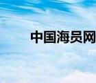 中國海員網(wǎng)證書查詢（中國海員網(wǎng)）