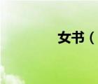 女書（說一說女書的簡(jiǎn)介）
