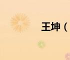 王坤（說一說王坤的簡介）