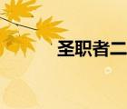 圣職者二覺裝扮（圣職者二覺）