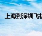 上海到深圳飛機票（上海到深圳的飛機票）