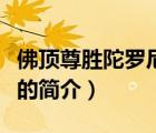 佛頂尊勝陀羅尼咒（說一說佛頂尊勝陀羅尼咒的簡介）