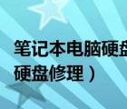 筆記本電腦硬盤壞了維修需要多少錢（筆記本硬盤修理）