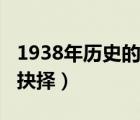 1938年歷史的抉擇全本下載（1938年歷史的抉擇）