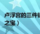 盧浮宮的三件鎮(zhèn)館之寶是（盧浮宮的三件鎮(zhèn)館之寶）