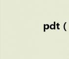 pdt（說一說pdt的簡介）