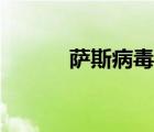 薩斯病毒的后遺癥（薩斯病毒）