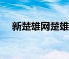 新楚雄網(wǎng)楚雄信息港新（新楚雄信息港）