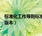 標(biāo)準(zhǔn)化工作導(dǎo)則標(biāo)準(zhǔn)編寫的基本規(guī)定（標(biāo)準(zhǔn)化工作導(dǎo)則最新版本）