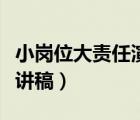 小崗位大責(zé)任演講稿怎么寫（小崗位大責(zé)任演講稿）