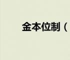 金本位制（說(shuō)一說(shuō)金本位制的簡(jiǎn)介）