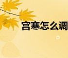宮寒怎么調(diào)理最有效（痛經(jīng)的原因）