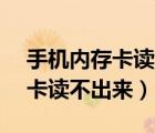 手機內(nèi)存卡讀不出來怎么辦vivo（手機內(nèi)存卡讀不出來）