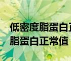 低密度脂蛋白正常值范圍2.8一5.17（低密度脂蛋白正常值）