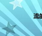 流的成語(yǔ)（流成語(yǔ)）