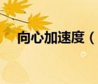 向心加速度（說一說向心加速度的簡介）
