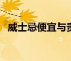 威士忌便宜與貴的差別（威士忌價格差別）
