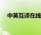 中英互譯在線(xiàn)翻譯器（英漢互譯翻譯器）