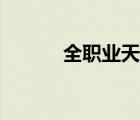 全職業(yè)天才小說（全職業(yè)天才）