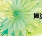 捧腹網(wǎng)絡(luò)（捧腹網(wǎng)）