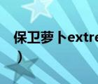 保衛(wèi)蘿卜extreme34（保衛(wèi)蘿卜extreme33）