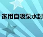 家用自吸泵水封更換視頻教程（家用自吸泵）