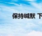 保持緘默 下載（保持緘默迅雷下載）