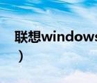 聯(lián)想windows7藍牙驅(qū)動（聯(lián)想 windows7）