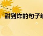 甜到炸的句子給閨蜜短句（甜到炸的句子）