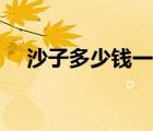 沙子多少錢一噸現在（沙子多少錢一噸）