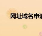 網(wǎng)址域名申請（如何申請網(wǎng)站域名呢）