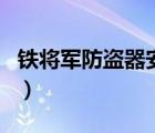 鐵將軍防盜器安裝教程（鐵將軍防盜器接線圖）