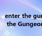 enter the gungeon主動技能怎么用（Enter the Gungeon）