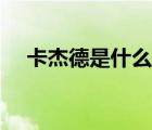 卡杰德是什么意思（卡杰德宏怎么設(shè)置）