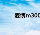 麥博m300pro耳機（麥博m300）