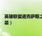 英雄聯(lián)盟諾克薩斯之手出裝視頻（英雄聯(lián)盟諾克薩斯之手出裝）