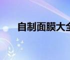 自制面膜大全和經(jīng)驗（自制面膜大全）