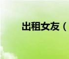 出租女友（說一說出租女友的簡介）