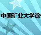 中國礦業(yè)大學(xué)徐州就業(yè)（中國礦業(yè)大學(xué) 徐州）