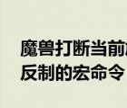 魔獸打斷當前施法（打斷當前施法 立即法術(shù)反制的宏命令）