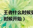 王者什么時候更新賽季（王者榮耀新賽季什么時候開始）