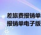 差旅費(fèi)報(bào)銷單電子版制作30個(gè)步驟（差旅費(fèi)報(bào)銷單電子版）