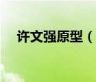 許文強原型（說一說許文強原型的簡介）